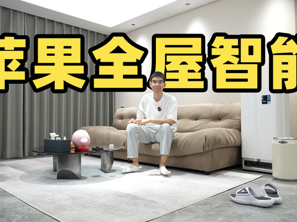 沉浸式体验苹果 HomeKit 全屋智能！