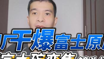 副厂干爆富士原厂？便宜大碗变焦镜头推荐