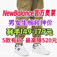 NewBalance男女板鞋低至149元！179元封顶！有尺码放心来！官方奥莱真给力！