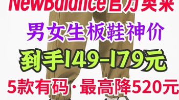 NewBalance男女板鞋低至149元！179元封顶！有尺码放心来！官方奥莱真给力！