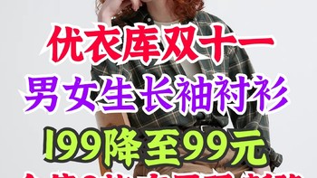 199降至79/99元！优衣库男女生衬衫在降价！双11抢购进行时！有尺码·按需购买即可～