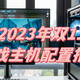 2023年双11装机推荐，3000元起畅玩1080/2K/4K游戏，高性价比主机配置抄作业