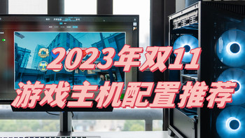 2023年双11装机推荐，3000元起畅玩1080/2K/4K游戏，高性价比主机配置抄作业