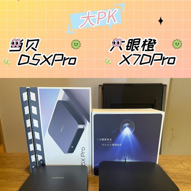 大眼橙x7dpro和当贝d5xpro评测，有图有真相