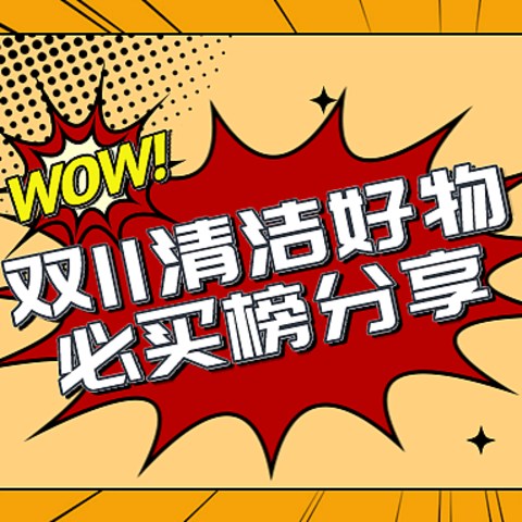 涨知识｜双11清洁好物必买榜分享，用科学的解释告诉你哪些好物值得买