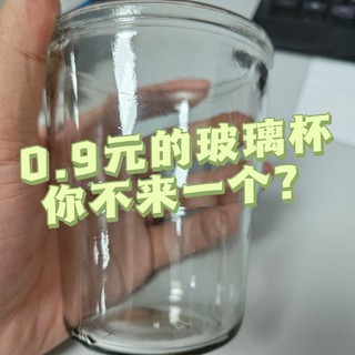 0.9元的玻璃杯，你不来一个？