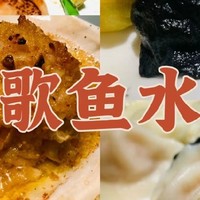 青岛船歌鱼水饺，青岛本地菜