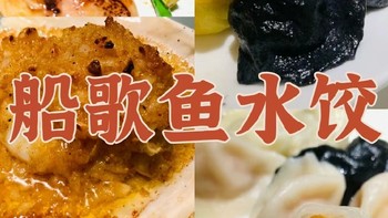 青岛船歌鱼水饺，青岛本地菜