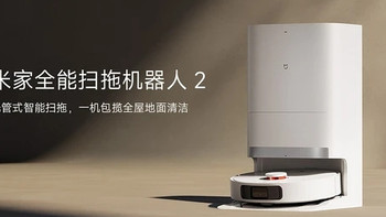 家电研究所：刷新「全能」底价，米家全能扫拖机器人2开启预售