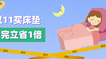 28条床垫避坑问答！逼自己看完，双11买床垫直接省一倍!