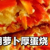 「胡萝卜厚蛋烧」一道经典的日本美食，竟然起源于中国！