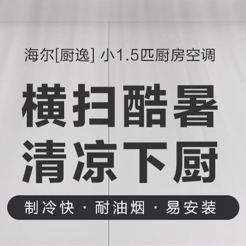 在满是油烟的厨房装空调，我怕是疯了吧！