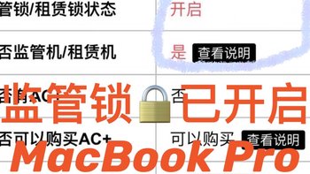 MacBook Pro监管机能买吗？MDM监管有什么坑？MacBook Pro 2021款美版监管机初体验