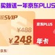  买腾讯超级影视svip送京东plus，只需248元，快上车！　