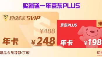 买腾讯超级影视svip送京东plus，只需248元，快上车！
