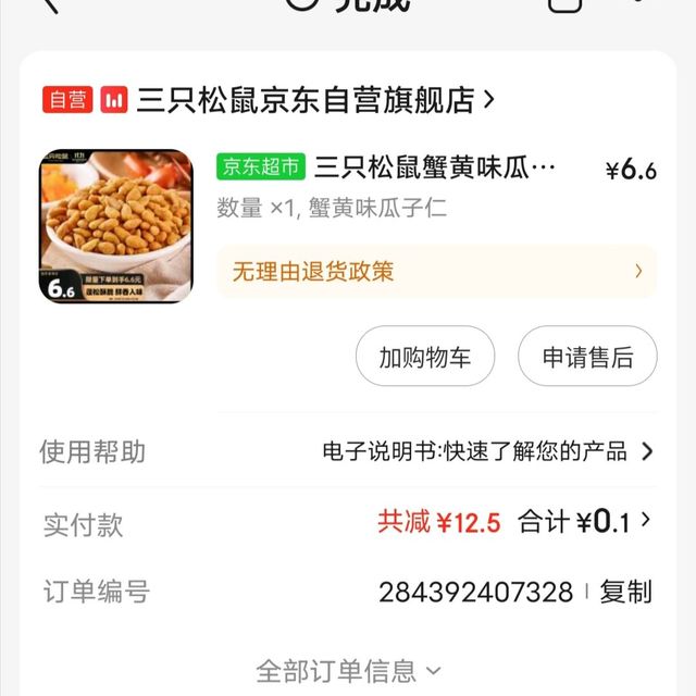 零元购的大袋三只松鼠