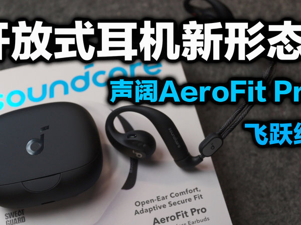 声阔AeroFit Pro飞跃线开放式耳机