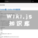 UNRAID篇！Wiki.js知识库