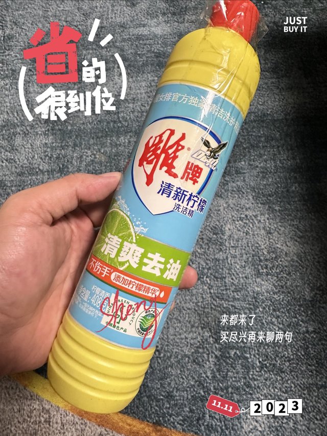 不到一块钱的洗洁精你们买了吗