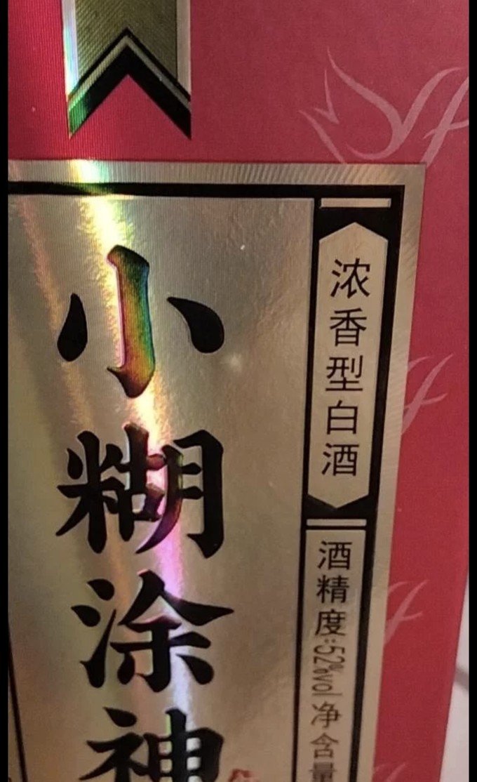 小糊涂仙白酒