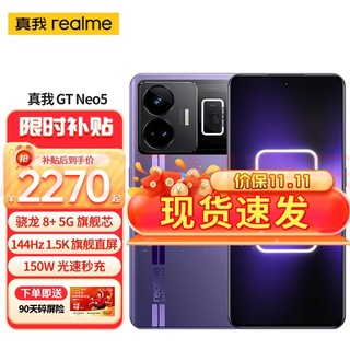 realme真我GT Neo5 5G（150W） 全网通16GB+1TB 