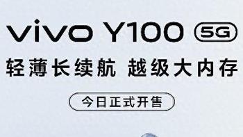 千元价位又一款优质机型，全新vivo Y100带着越级体验强势来袭