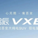 启辰VX6正式上市，售14.19-15.99万元