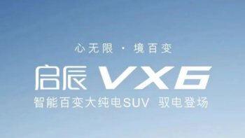 启辰VX6正式上市，售14.19-15.99万元