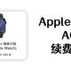 Apple Watch续费AC+实操|苹果设备AC+到期如何续费，实现设备永续保修