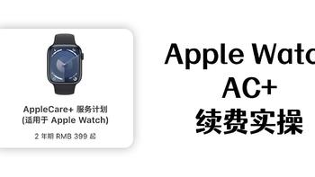 Apple Watch续费AC+实操|苹果设备AC+到期如何续费，实现设备永续保修