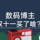 数码博主双十一都买了点啥？真诚点，不是伪需求，希望你能喜欢