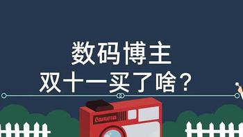 玩弄数码 篇一百四十一：数码博主双十一都买了点啥？真诚点，不是伪需求，希望你能喜欢