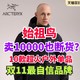 羽绒服卖10000还断货？始祖鸟双11最值得买的10件秋冬季户外装备·快看看有没有你喜欢的款式～