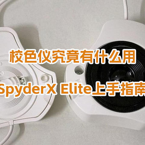 校色仪究竟有什么用，SpyderX Elite上手指南