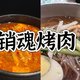 「烤肉 + 冷面」,竟然是这样的搭配!