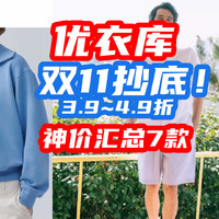 优衣库双11抄底：原价399夹克外套，现在4.9折199！卫衣99！灯芯绒长裤99！