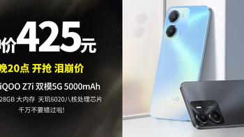 泪崩了晚8点 仅需425元 vivo iQOO Z7i 双模5G 5000mAh 128G大内存 4GB+128GB 手机,赶紧上车  手慢无~