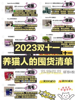 2023双十一养猫囤货清单🔥｜❌花冤枉钱|