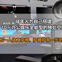 成年人为自己搭建10㎡办公娱乐全能型的独处空间(5)：人体工学椅篇——胜一人体工学椅，护腰护脊一步到位