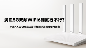 满血5G双频WIFI6到底行不行？小米AX3000T路由器详细测评及深度使用指南