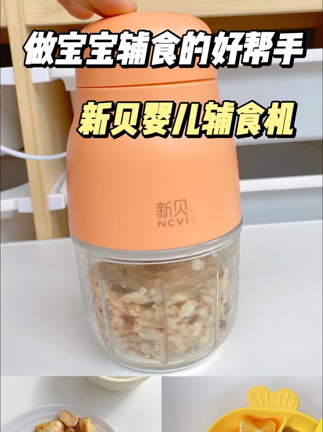 宝宝辅食好帮手👉新贝婴儿辅食机