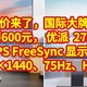 国际大牌，只要600元， 优派  27英寸 IPS FreeSync 显示器（2560×1440、75Hz、HDR10）