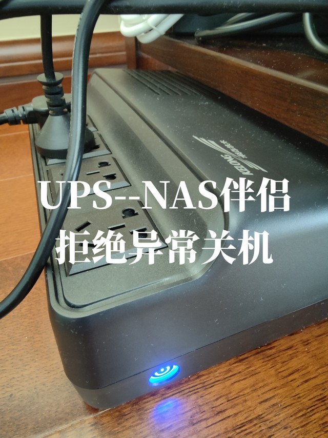 兼容NAS的家用UPS: 突发停电也不慌