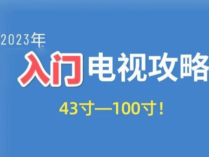 2023电视攻略——入门级，这些无脑入！