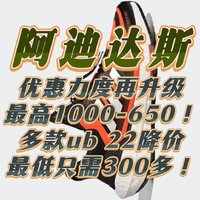 阿迪达斯优惠力度再升级，最高1000-650！多款ub 22降价，最低只需300多！