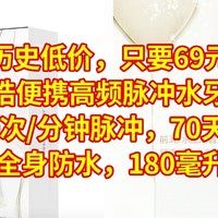 历史低价，只要69元，博皓便携高频脉冲水牙线，1400次/分钟脉冲，70天续航，IPX7全身防水，180毫升水箱