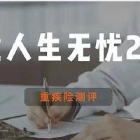 重疾险测评 篇三：信泰人寿如意人生无忧2024 | 重疾险评分