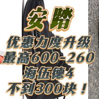 安踏优惠力度再升级！最高600-260！海伍德4不到300块！