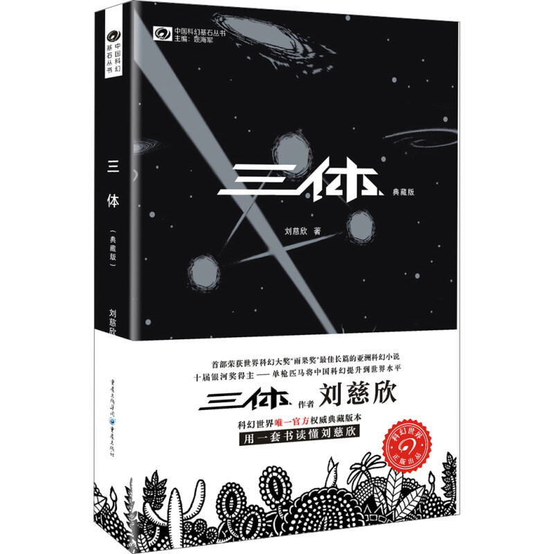 《三体》：中国科幻文学的代表作之一