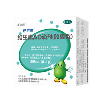伊可新维生素AD滴剂（胶囊型）50粒0-1岁新生儿维生素ad滴剂用于预防和治疗维生素A及D的缺乏症